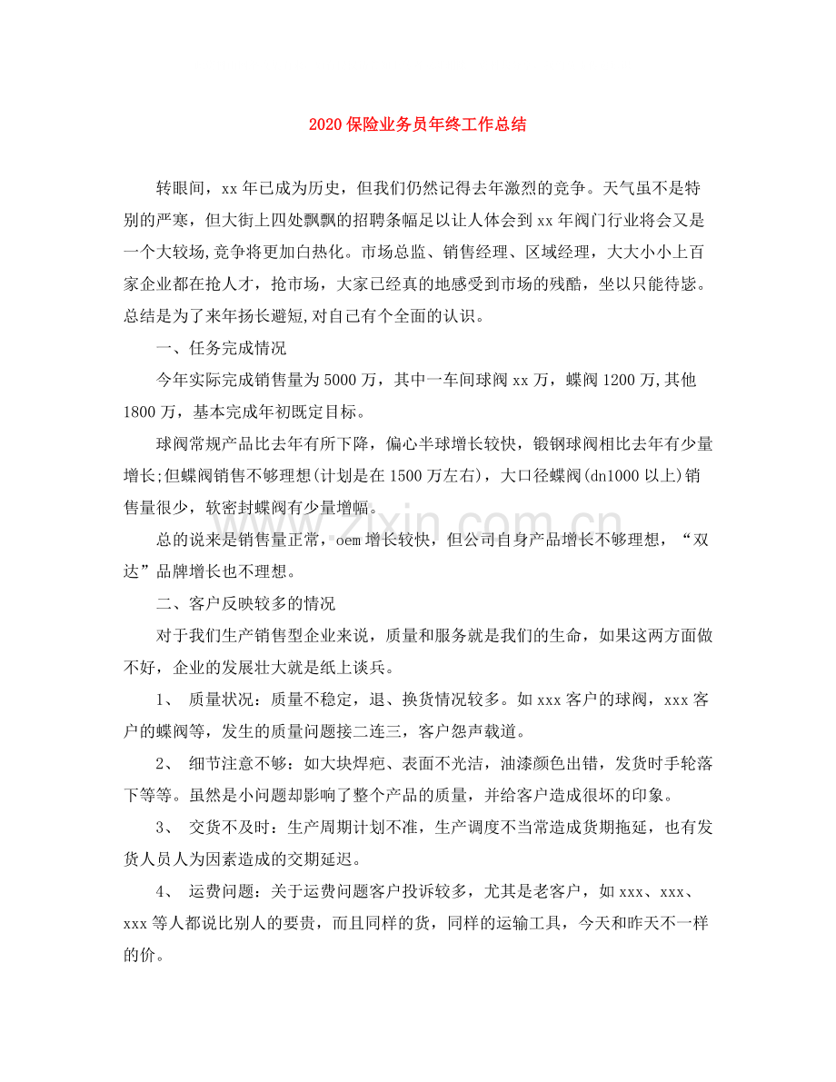 保险业务员年终工作总结1).docx_第1页