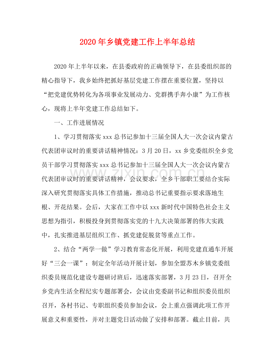 2020年乡镇党建工作上半年总结.docx_第1页