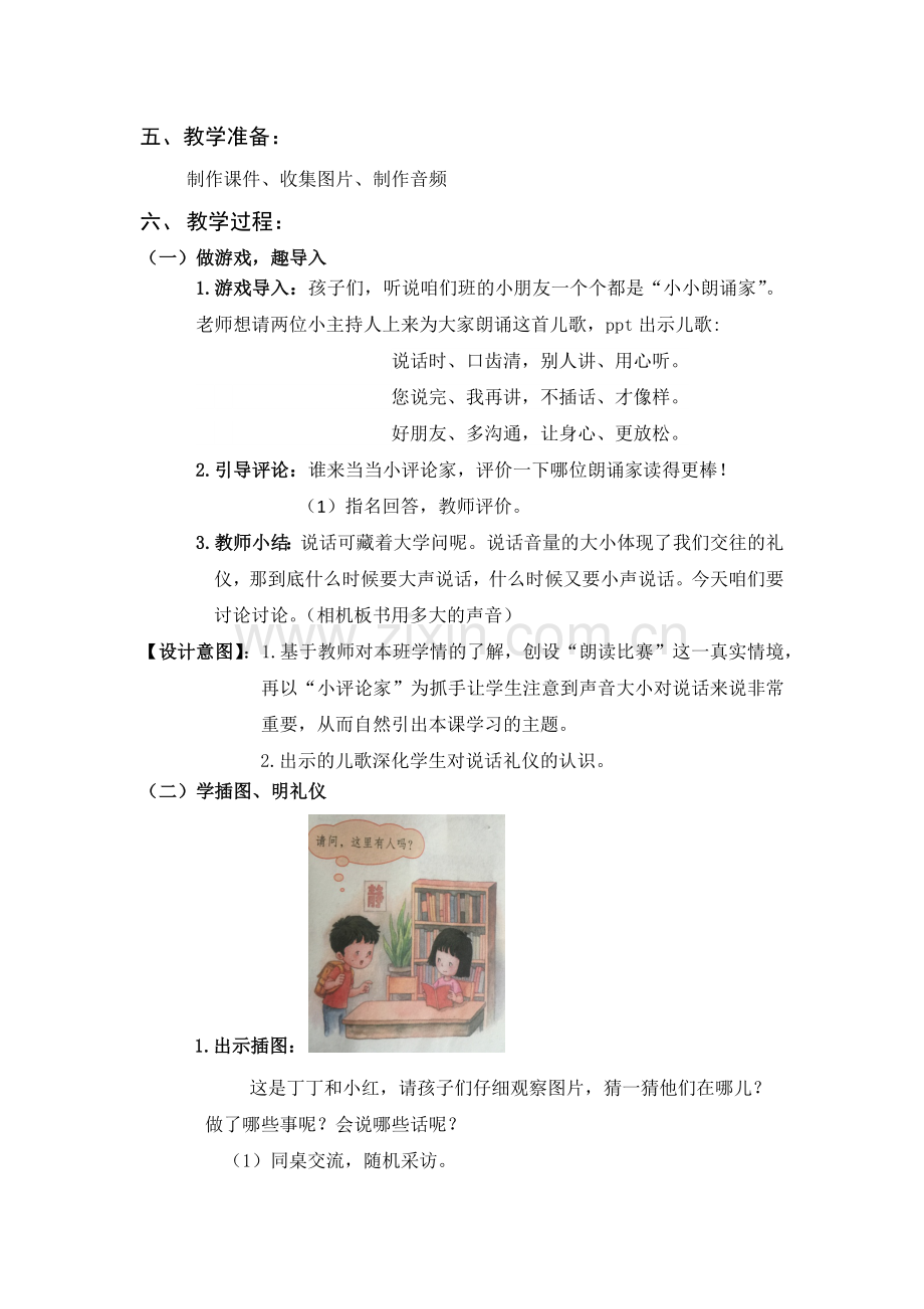 (部编)人教2011课标版一年级上册用多大的声音教学设计-(2).docx_第2页