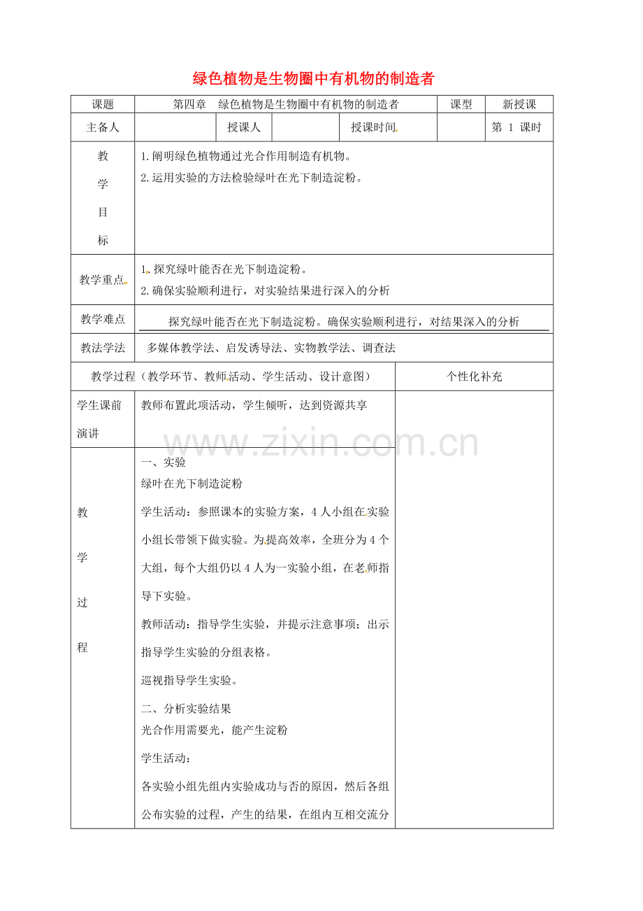 吉林省前郭尔罗斯蒙古族自治县七年级生物上册 3.4 绿色植物是生物圈中有机物的制造者教案 （新版）新人教版-（新版）新人教版初中七年级上册生物教案.doc_第1页