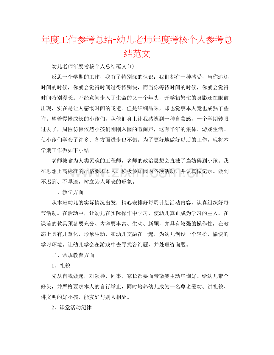 2021年度工作参考总结幼儿教师年度考核个人参考总结范文2.docx_第1页