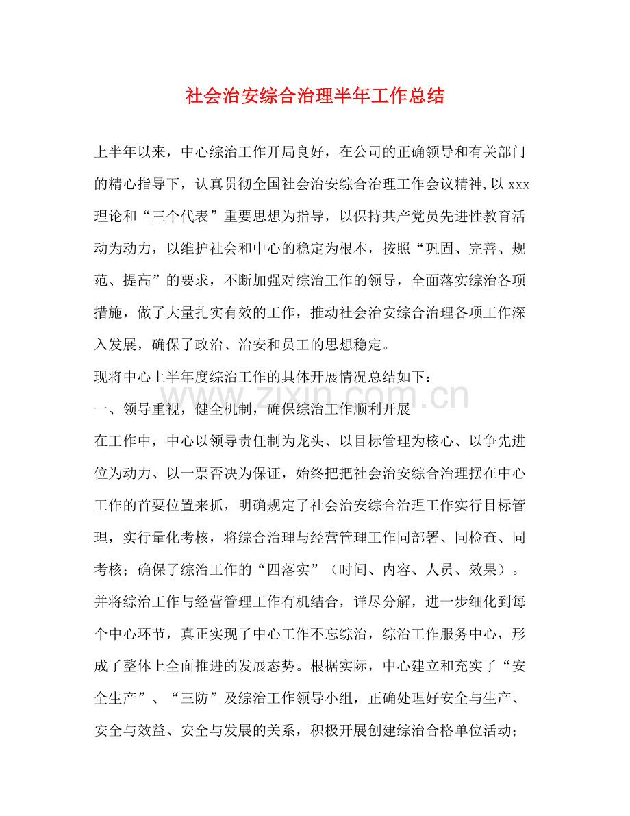 社会治安综合治理半年工作总结.docx_第1页