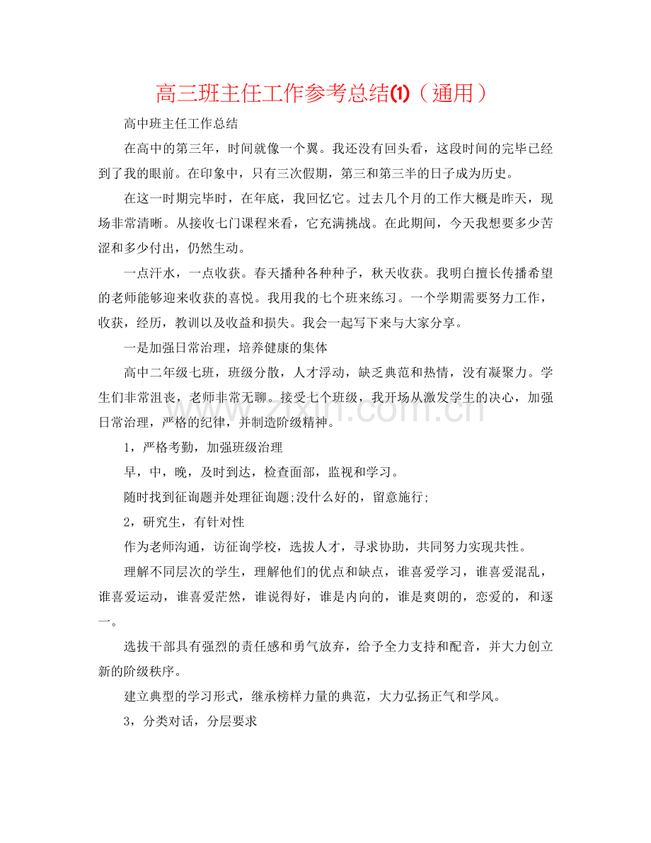 高三班主任工作参考总结1)（通用）.docx_第1页