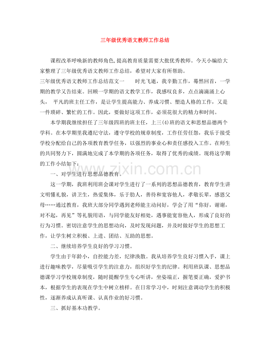 三年级优秀语文教师工作总结.docx_第1页