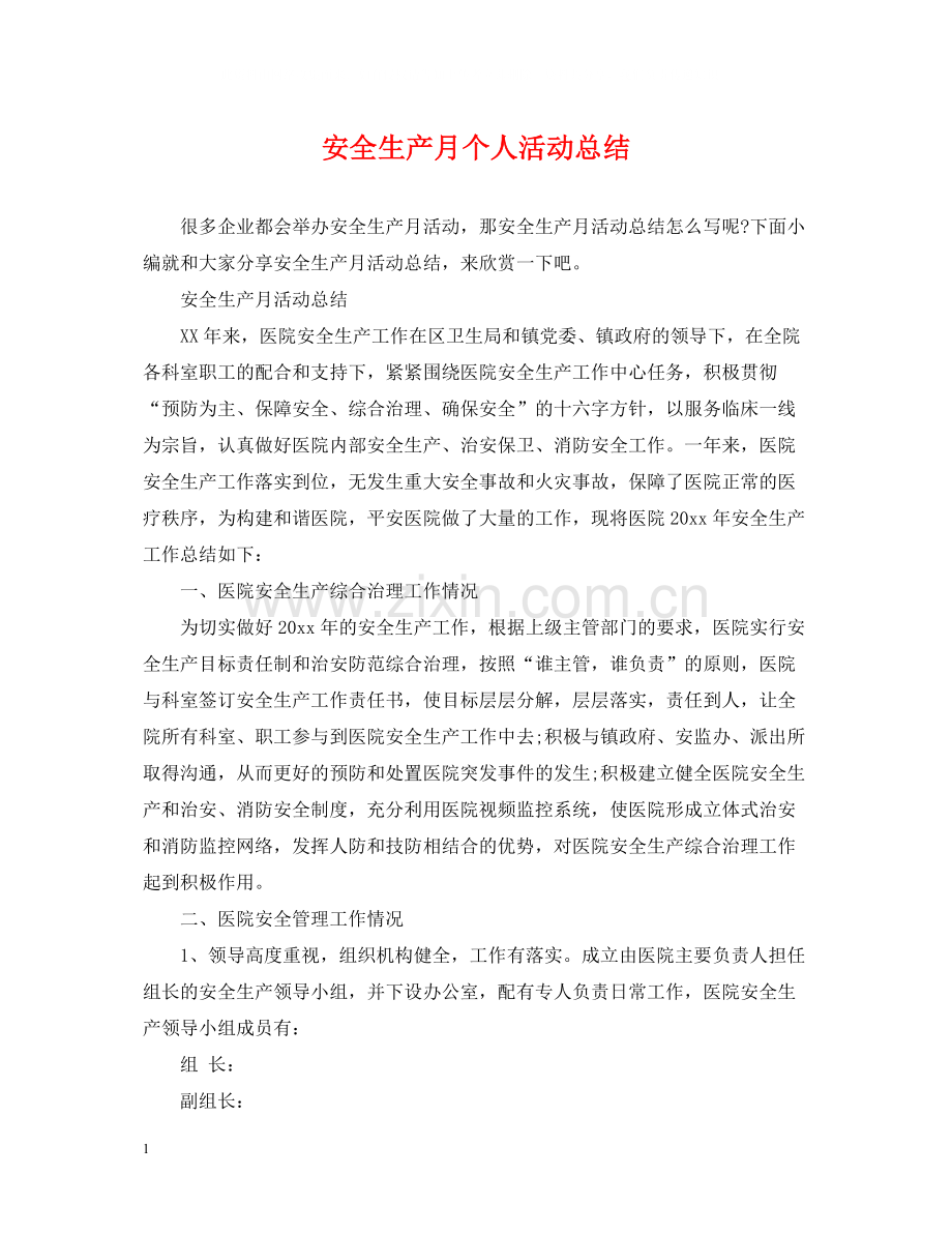 安全生产月个人活动总结.docx_第1页