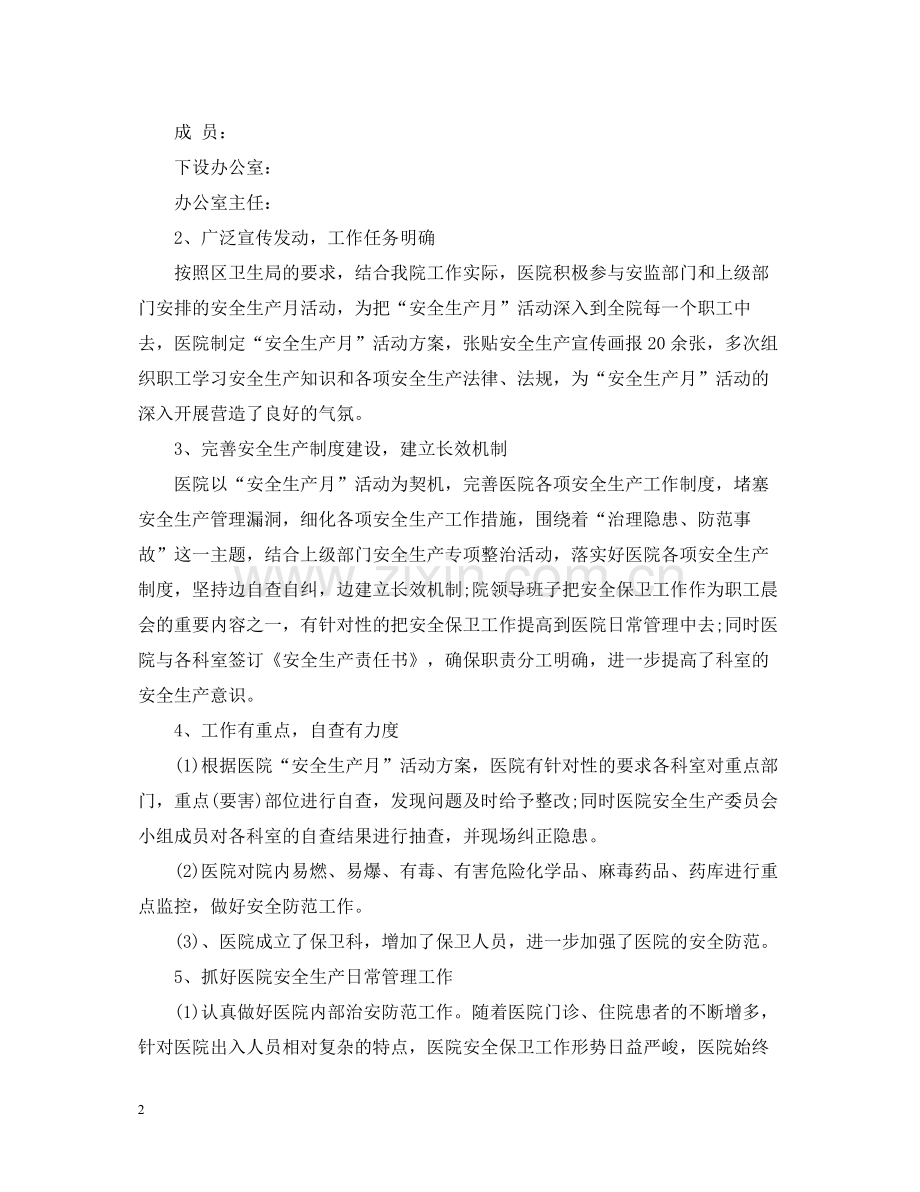 安全生产月个人活动总结.docx_第2页