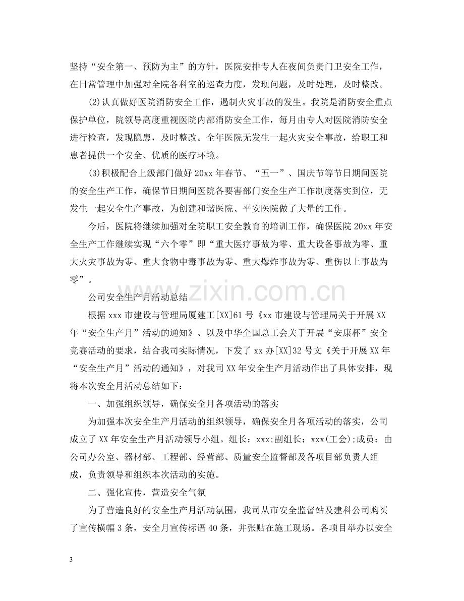 安全生产月个人活动总结.docx_第3页