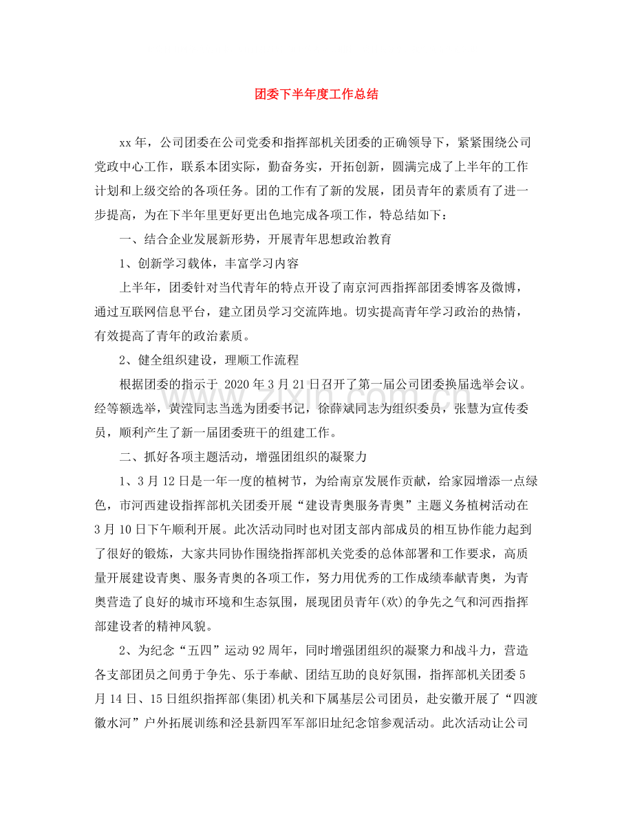 团委下半年度工作总结.docx_第1页