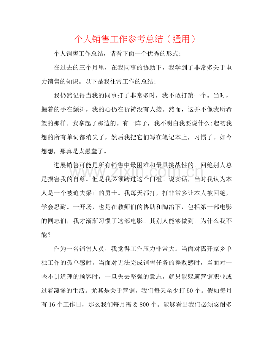 个人电话销售工作参考总结（通用）.docx_第1页