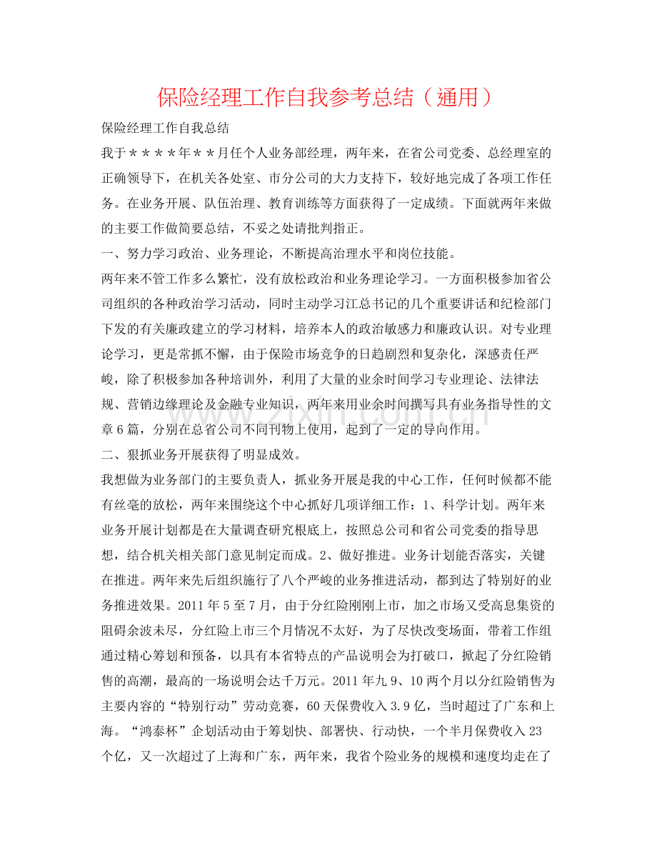 保险经理工作自我参考总结（通用）.docx_第1页