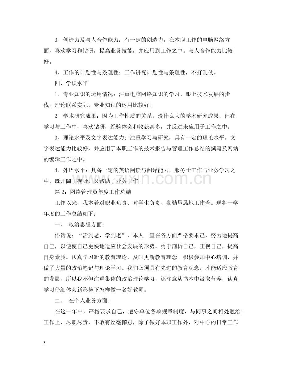 网络管理员年度工作总结范文.docx_第3页