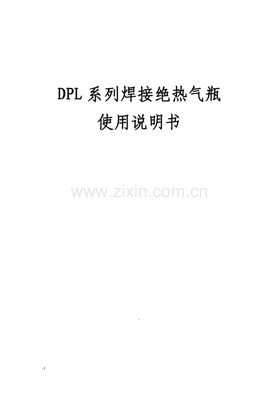 焊接绝热气瓶使用说明书-20140304.doc_第1页