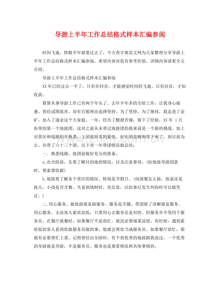 导游上半年工作总结格式样本汇编参阅 .docx_第1页