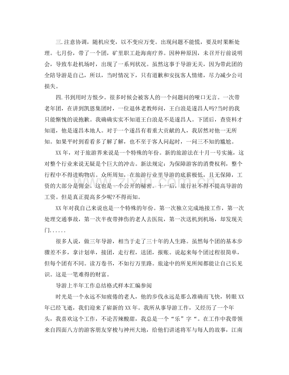 导游上半年工作总结格式样本汇编参阅 .docx_第2页