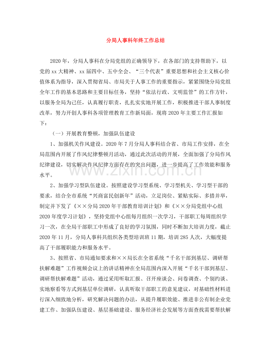 分局人事科年终工作总结.docx_第1页