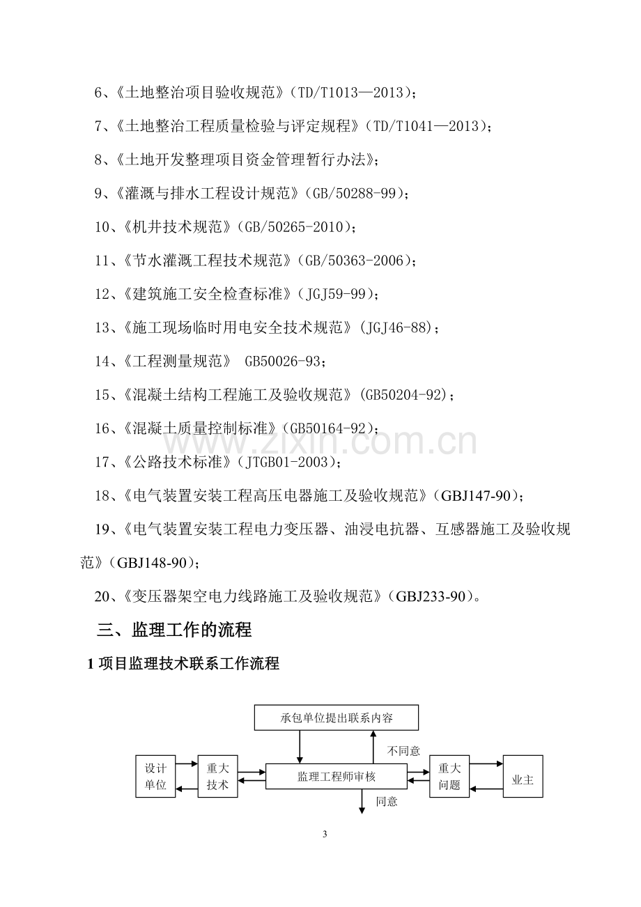 丰润土地整理监理细则.doc_第3页