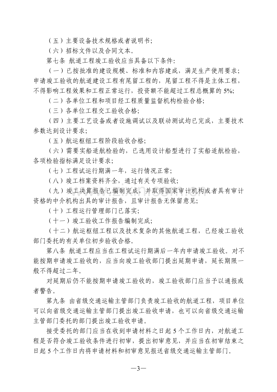 航道工程竣工验收管理办法(2014年修正).doc_第3页