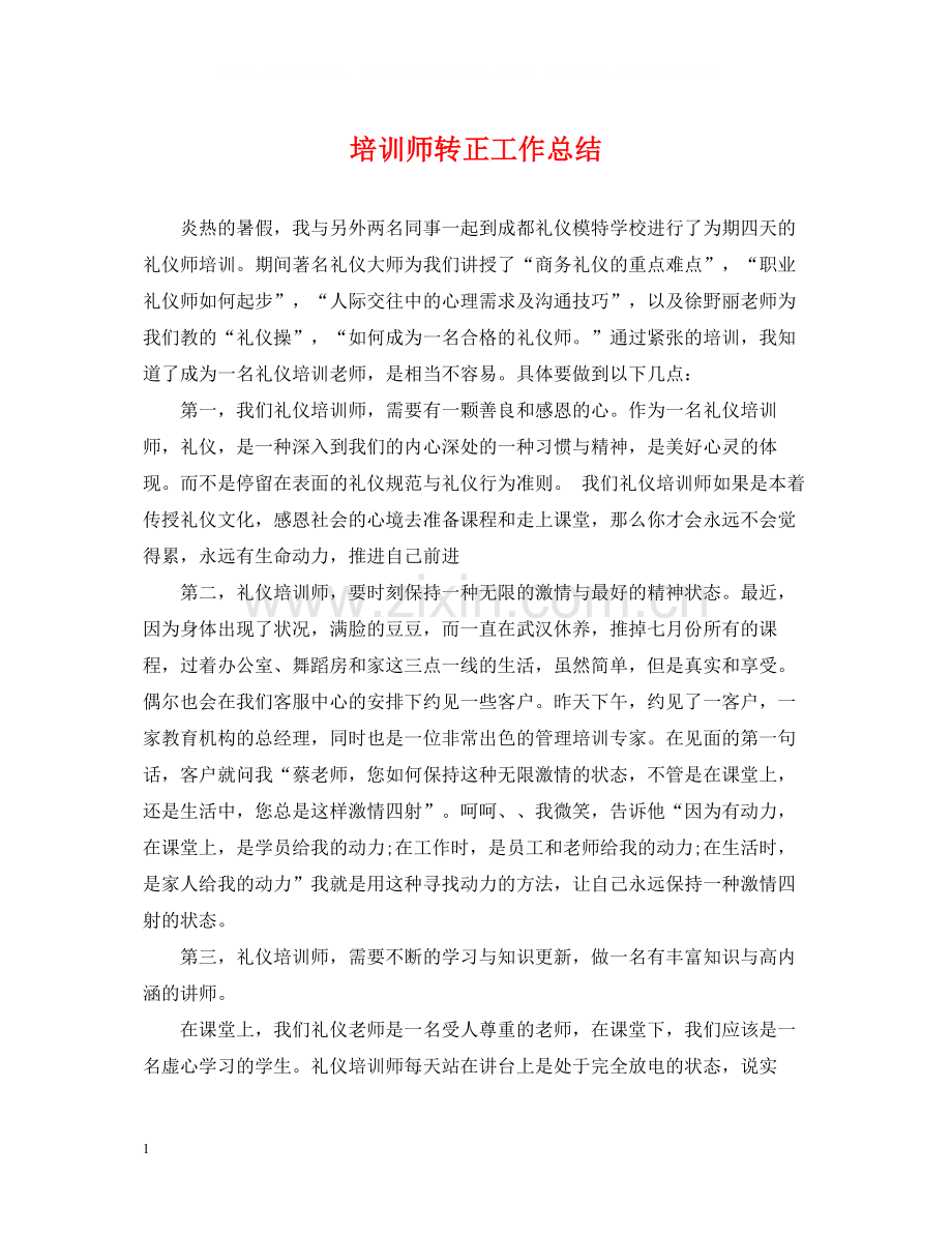 培训师转正工作总结2.docx_第1页