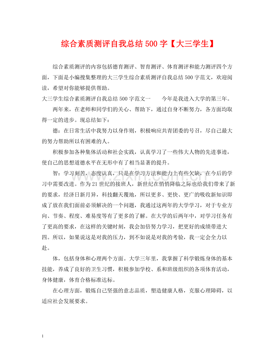 综合素质测评自我总结500字【大三学生】.docx_第1页