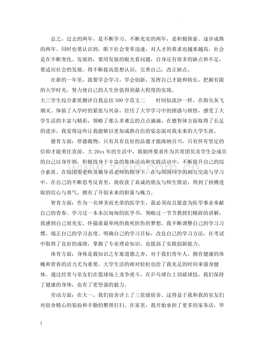 综合素质测评自我总结500字【大三学生】.docx_第2页