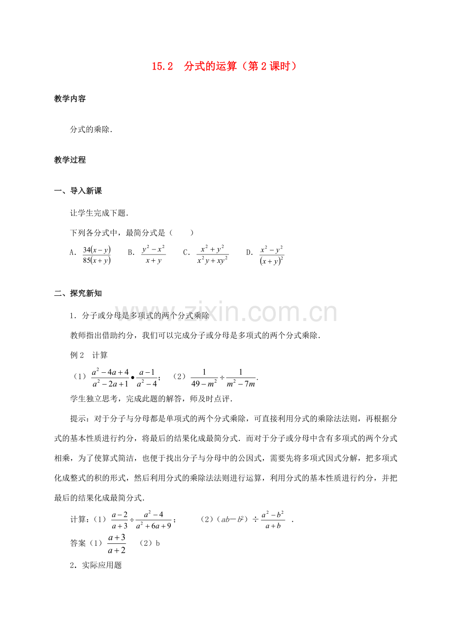 八年级数学上册 15.2 分式的运算（第2课时）教案 （新版）新人教版-（新版）新人教版初中八年级上册数学教案.doc_第1页