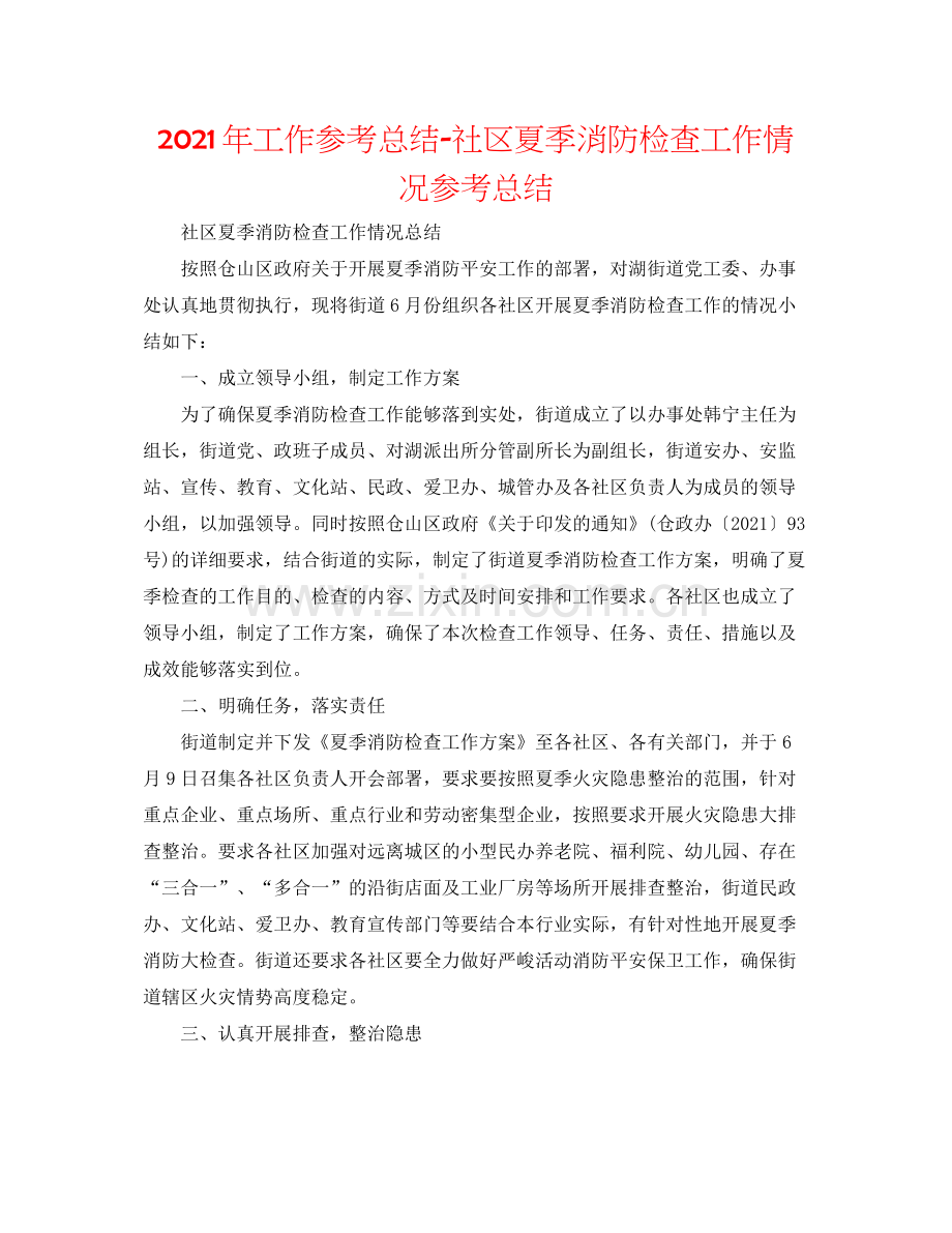 2021年工作参考总结社区夏季消防检查工作情况参考总结.docx_第1页