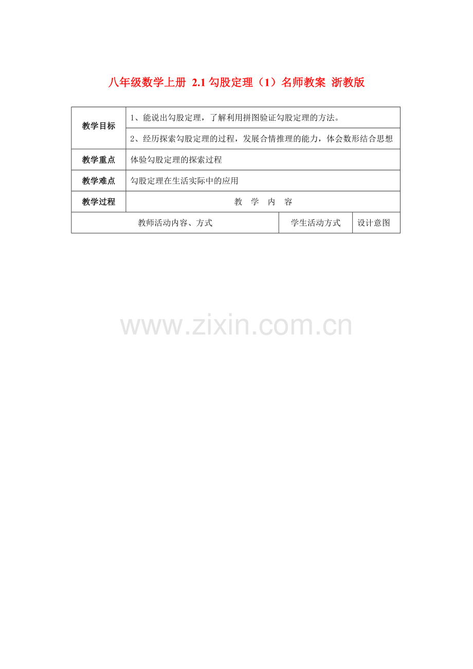 八年级数学上册 2.1勾股定理（1）名师教案 浙教版.doc_第1页