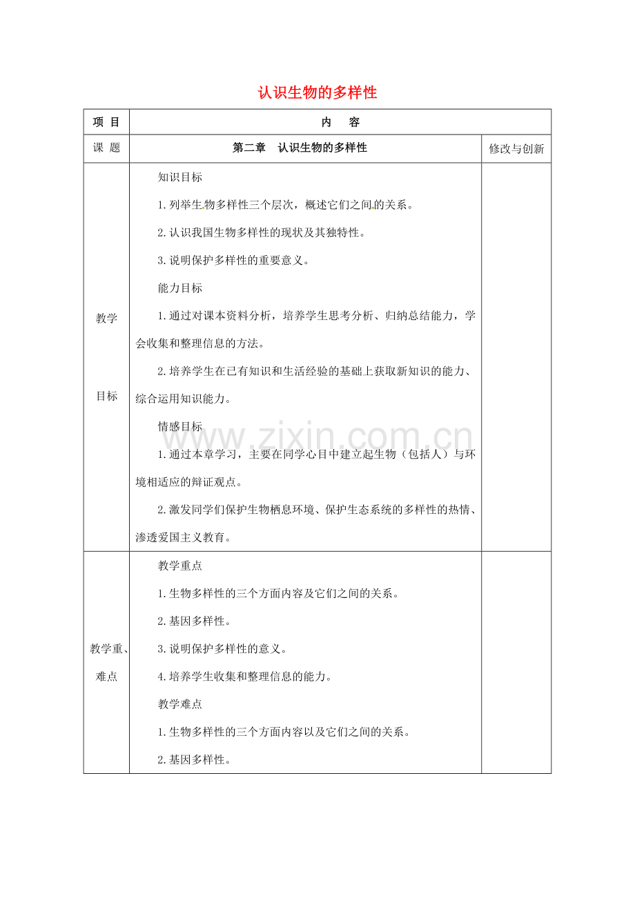 安徽省长丰县八年级生物上册 6.2 认识生物的多样性教案 （新版）新人教版-（新版）新人教版初中八年级上册生物教案.doc_第1页