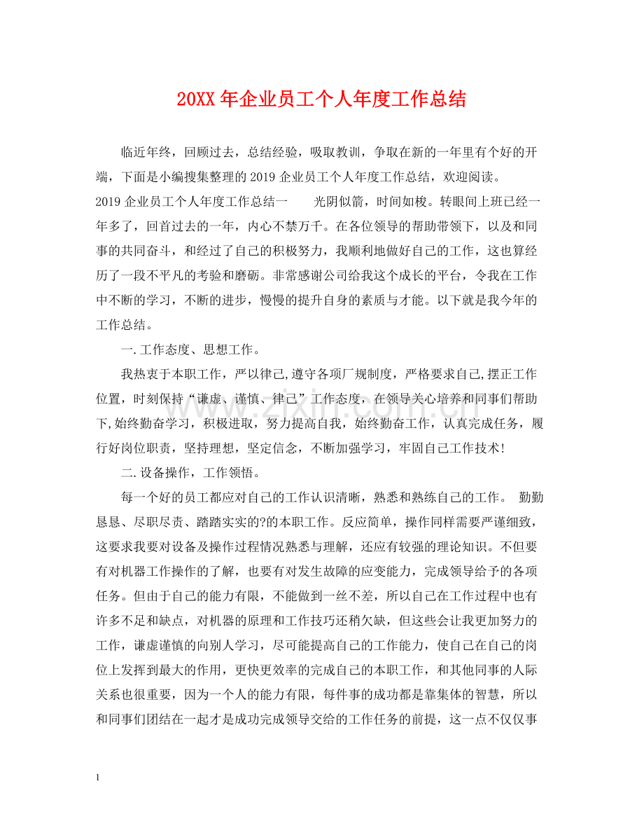 企业员工个人年度工作总结.docx_第1页