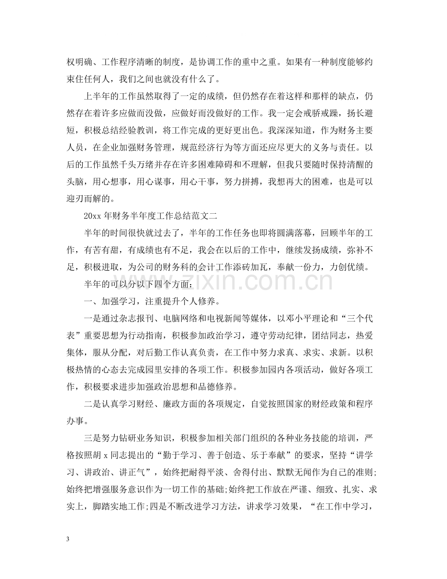 2020年财务半年度工作总结范文3篇.docx_第3页