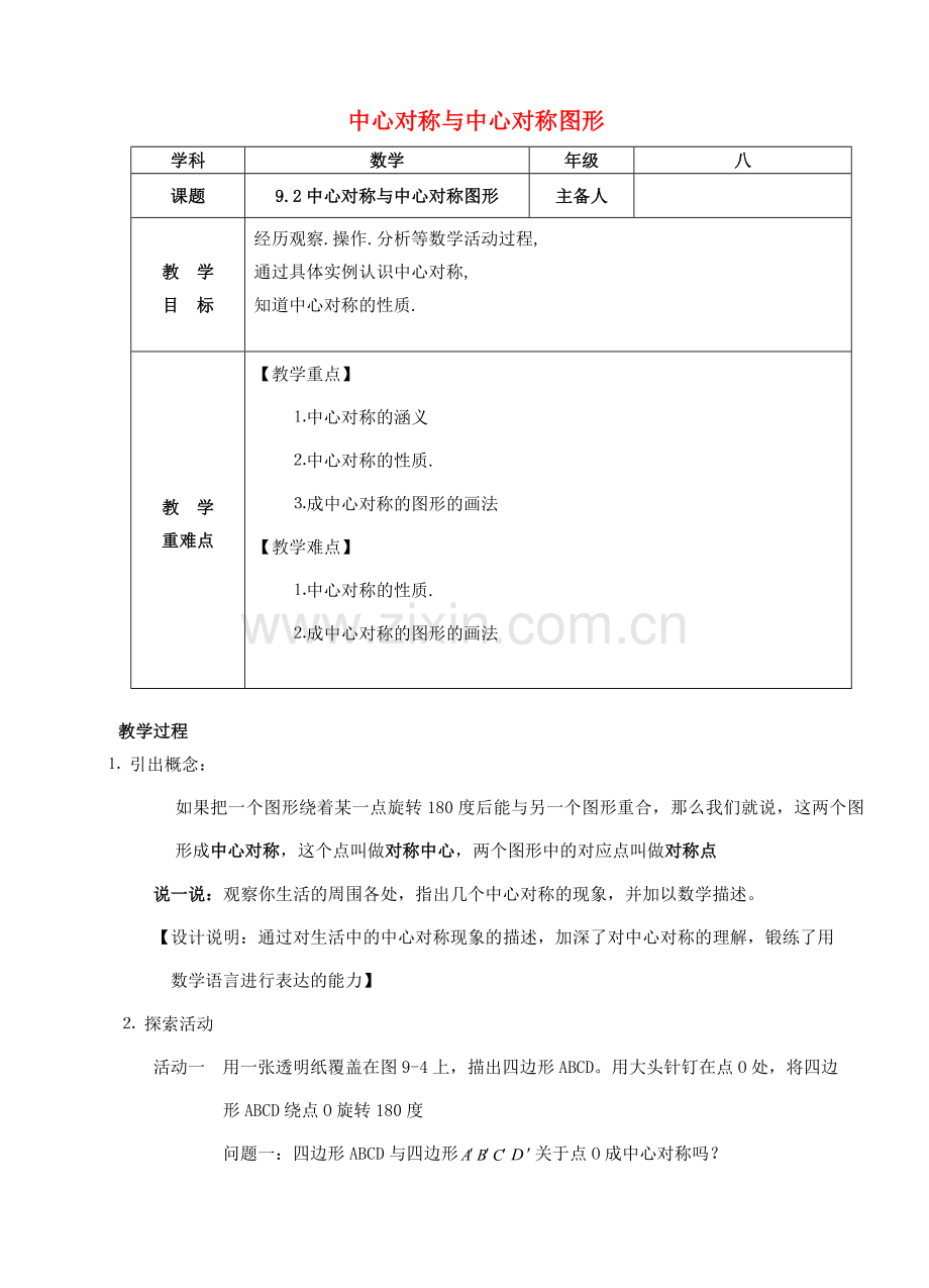 八年级数学下册 9.2 中心对称与中心对称图形复习教案 （新版）苏科版-（新版）苏科版初中八年级下册数学教案.doc_第1页