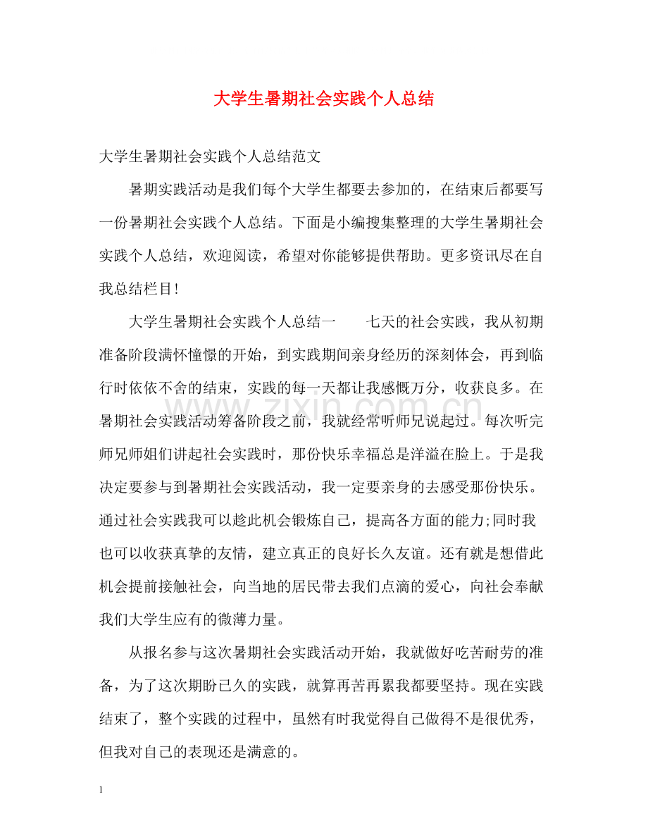 大学生暑期社会实践个人总结22.docx_第1页