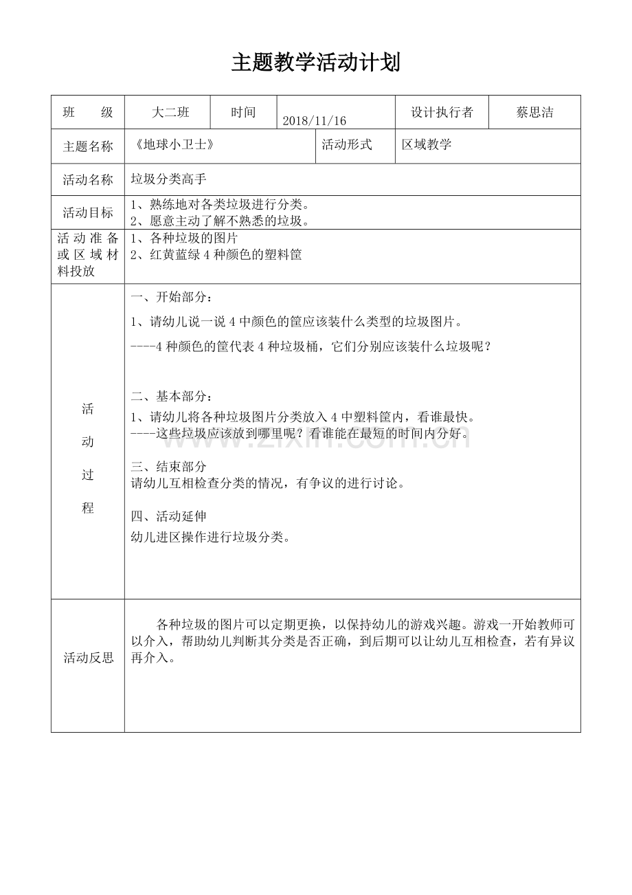 地球小卫士主题教学活动计划表.doc_第1页