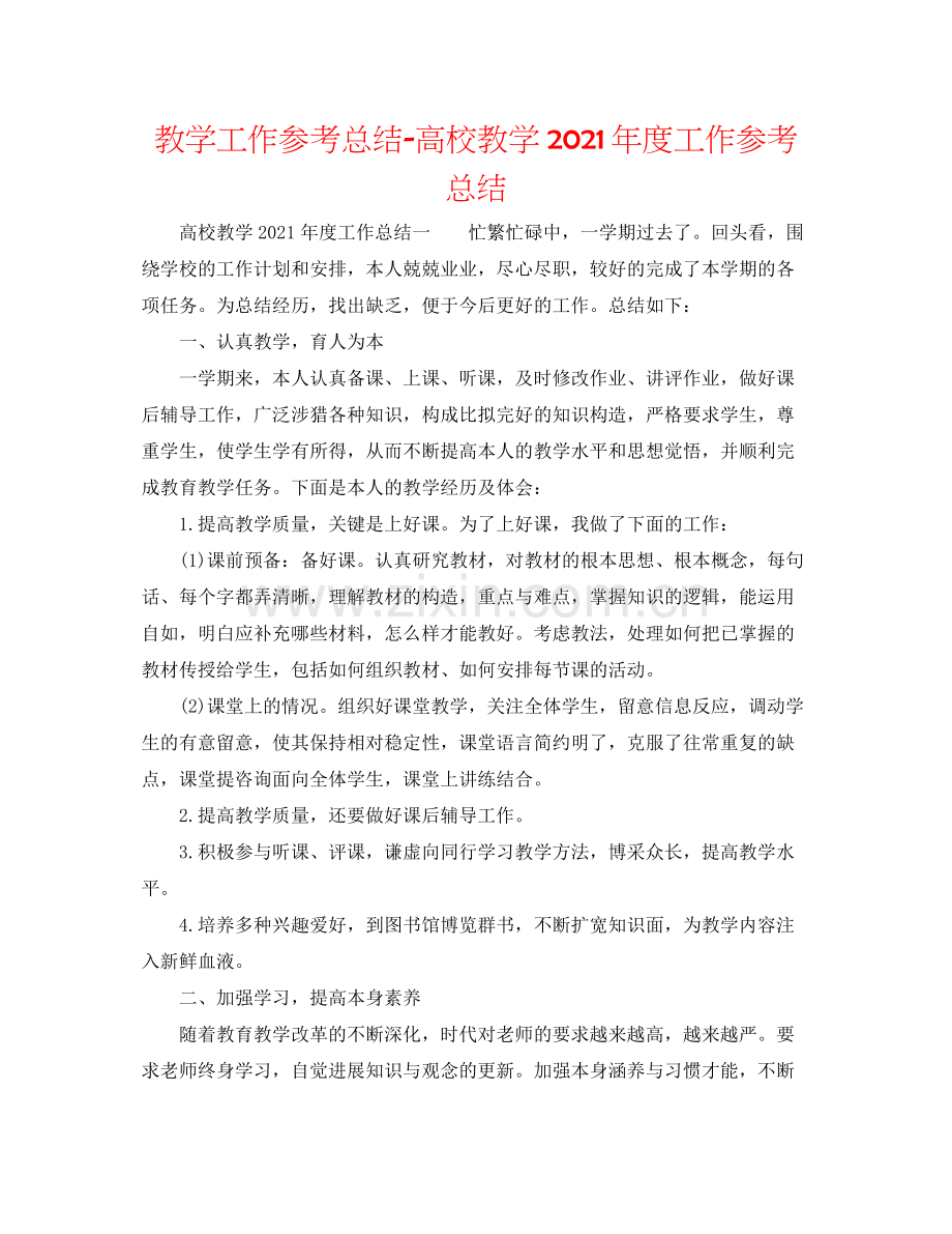 教学工作参考总结高校教学年度工作参考总结.docx_第1页