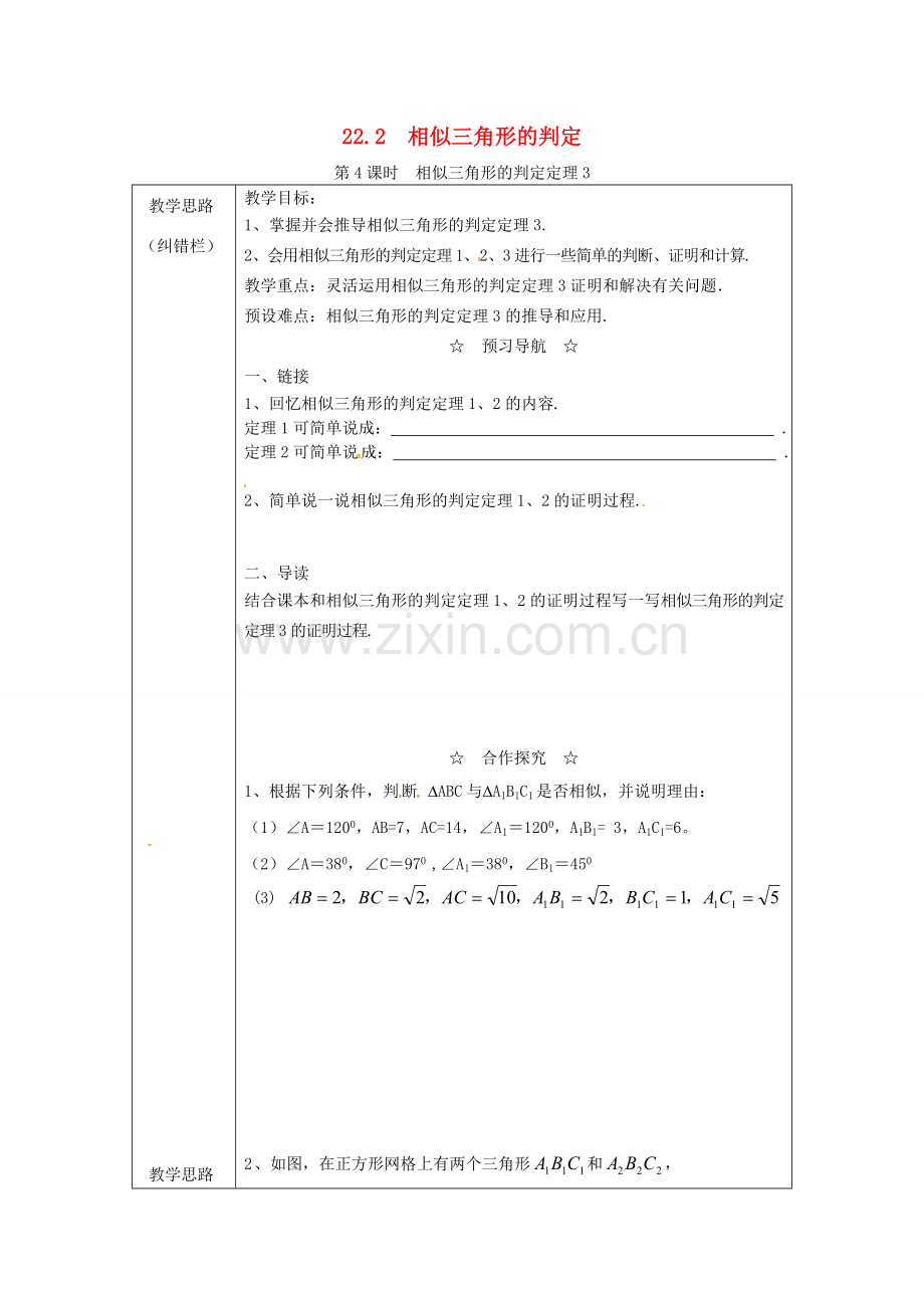 九年级数学上册 22.2 第4课时 相似三角形的判定定理3教案2 （新版）沪科版-（新版）沪科版初中九年级上册数学教案.doc_第1页