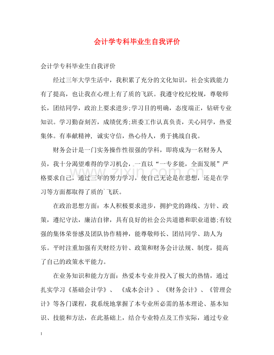 会计学专科毕业生自我评价.docx_第1页