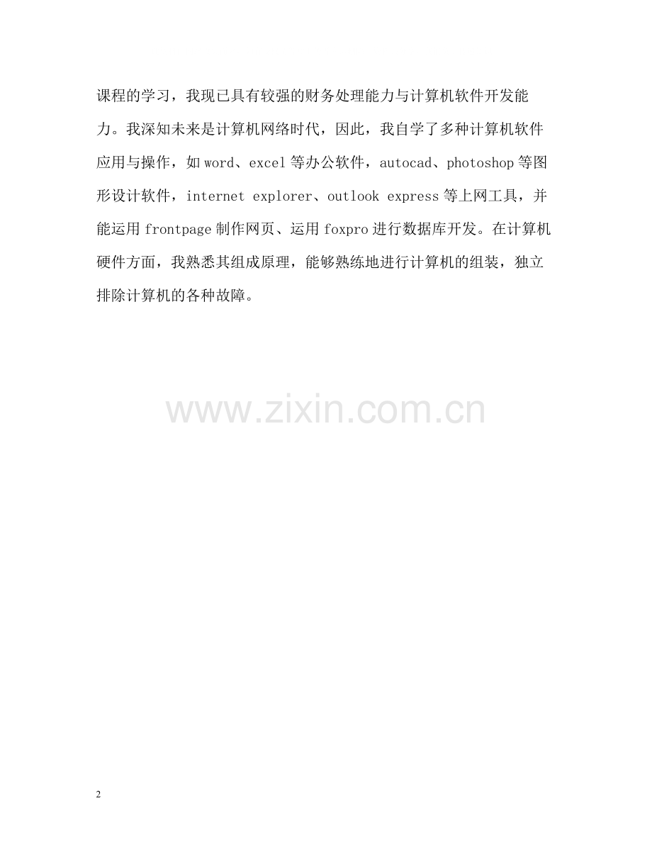 会计学专科毕业生自我评价.docx_第2页