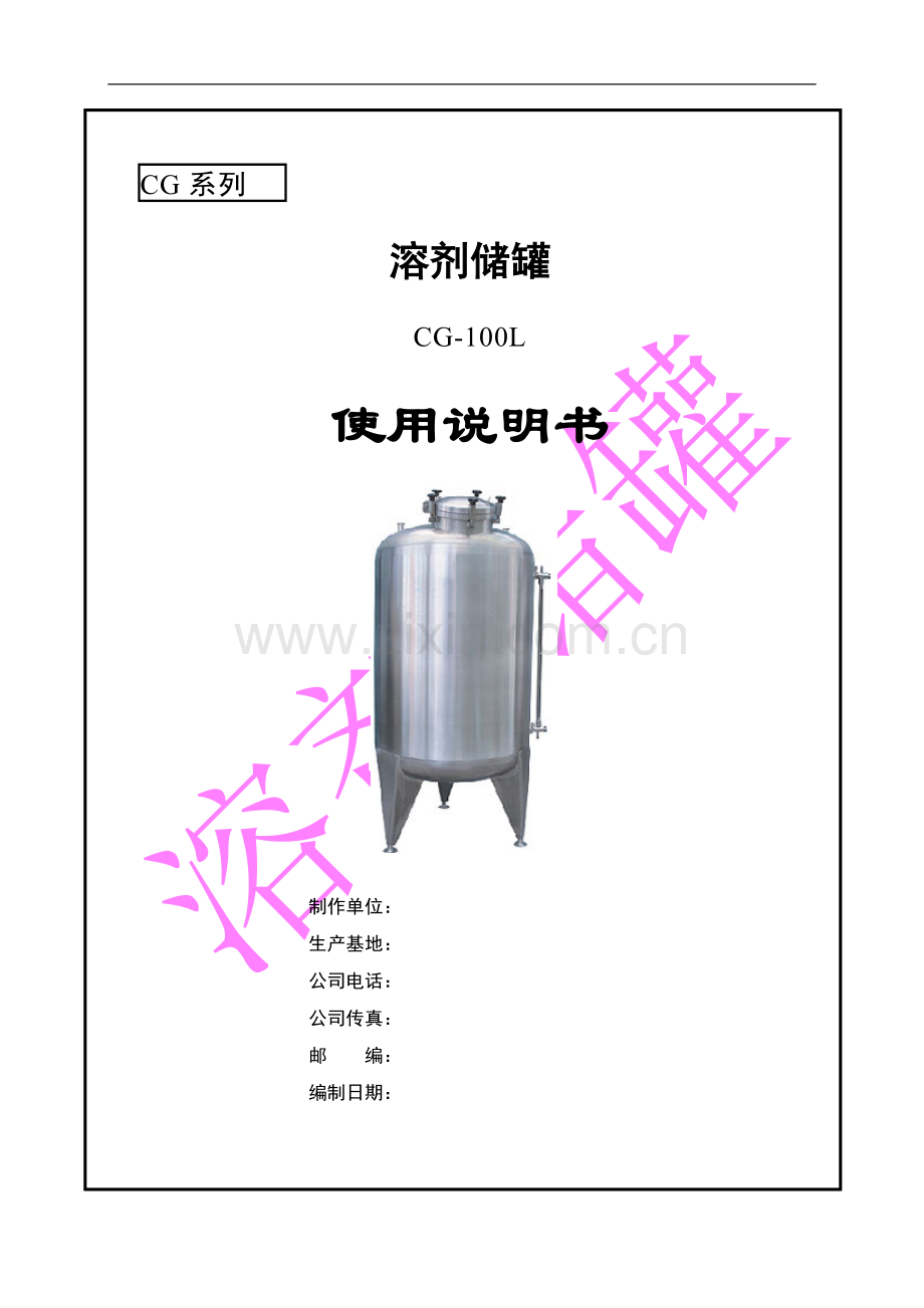 溶剂储罐使用说明书.doc_第1页