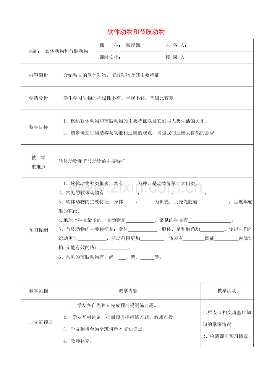 八年级生物上册 第五单元 第一章 第三节 软体动物和节肢动物教案 （新版）新人教版-（新版）新人教版初中八年级上册生物教案.doc_第1页