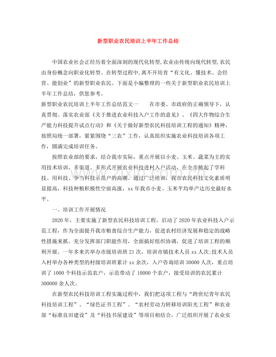 新型职业农民培训上半年工作总结.docx_第1页