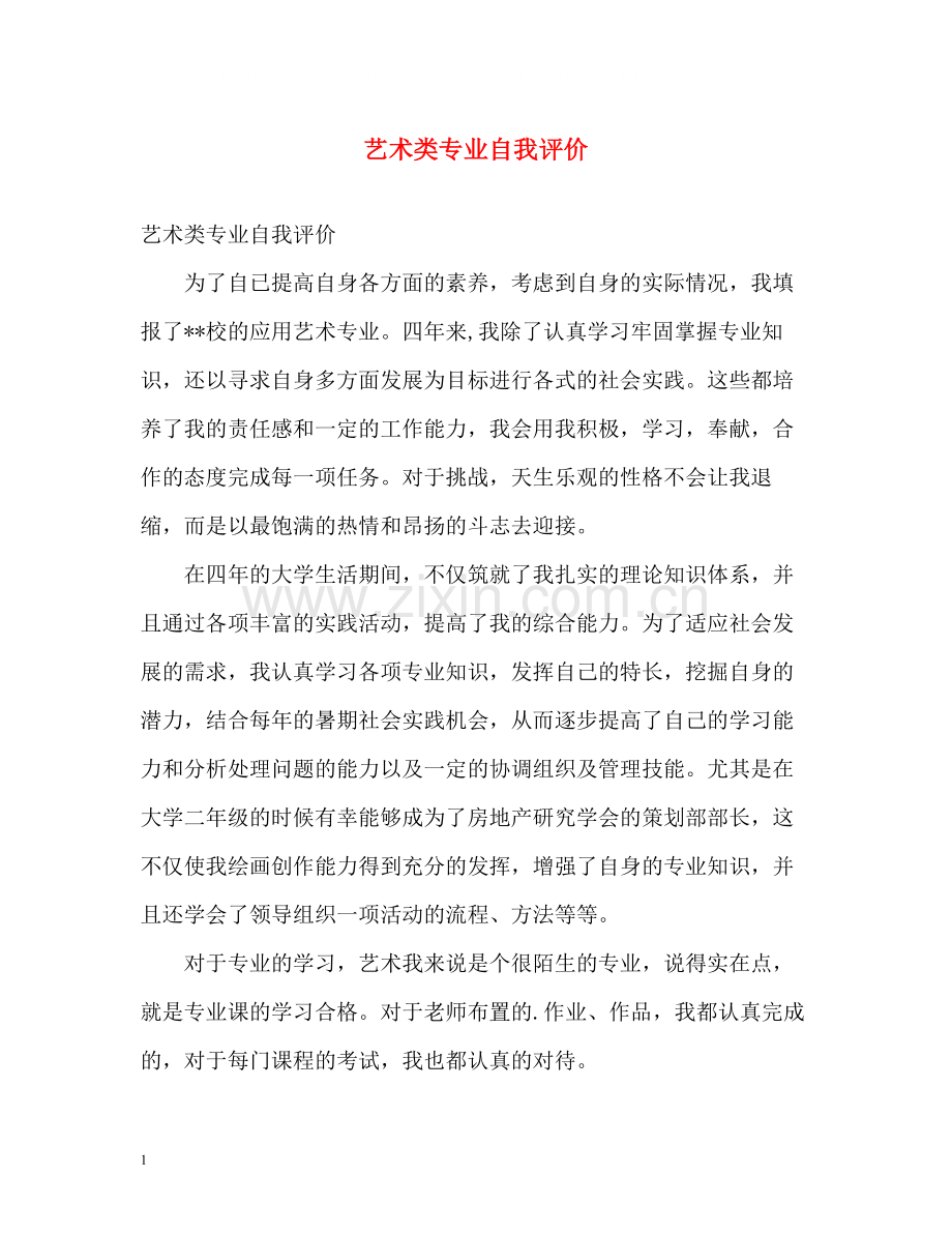 艺术类专业自我评价.docx_第1页