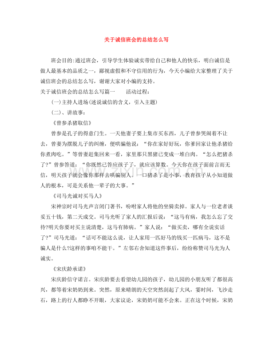 关于诚信班会的总结怎么写.docx_第1页