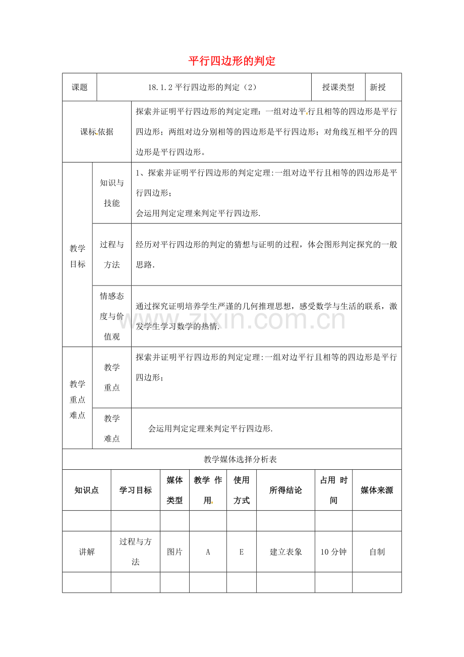 陕西省安康市石泉县池河镇八年级数学下册 第18章 平行四边形 18.1.2 平行四边形的判定（2）教案 （新版）新人教版-（新版）新人教版初中八年级下册数学教案.doc_第1页