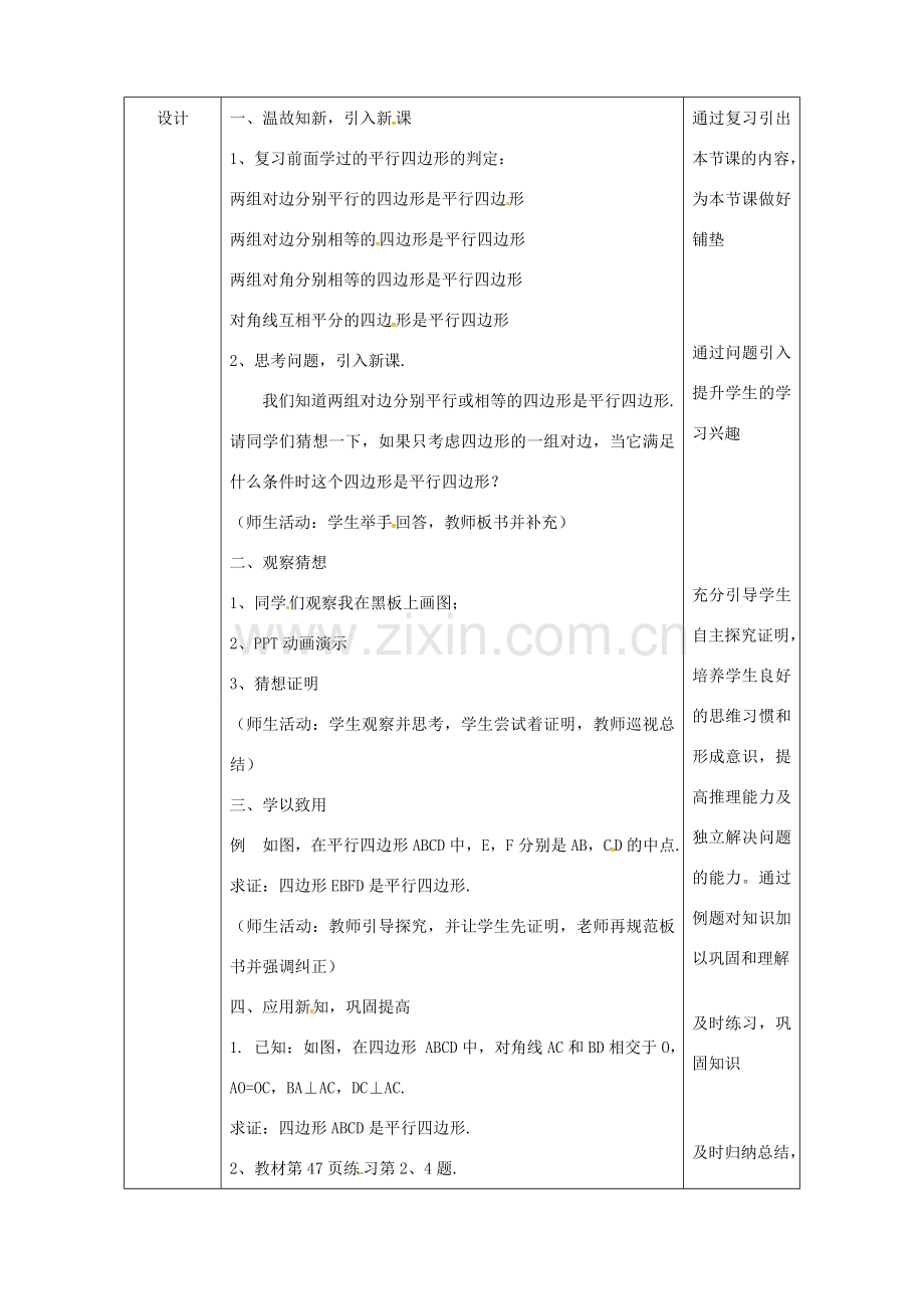 陕西省安康市石泉县池河镇八年级数学下册 第18章 平行四边形 18.1.2 平行四边形的判定（2）教案 （新版）新人教版-（新版）新人教版初中八年级下册数学教案.doc_第3页