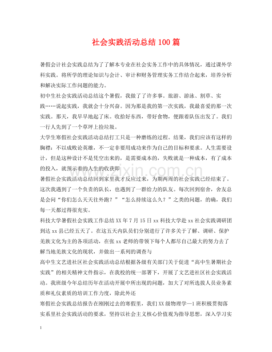 社会实践活动总结100篇.docx_第1页