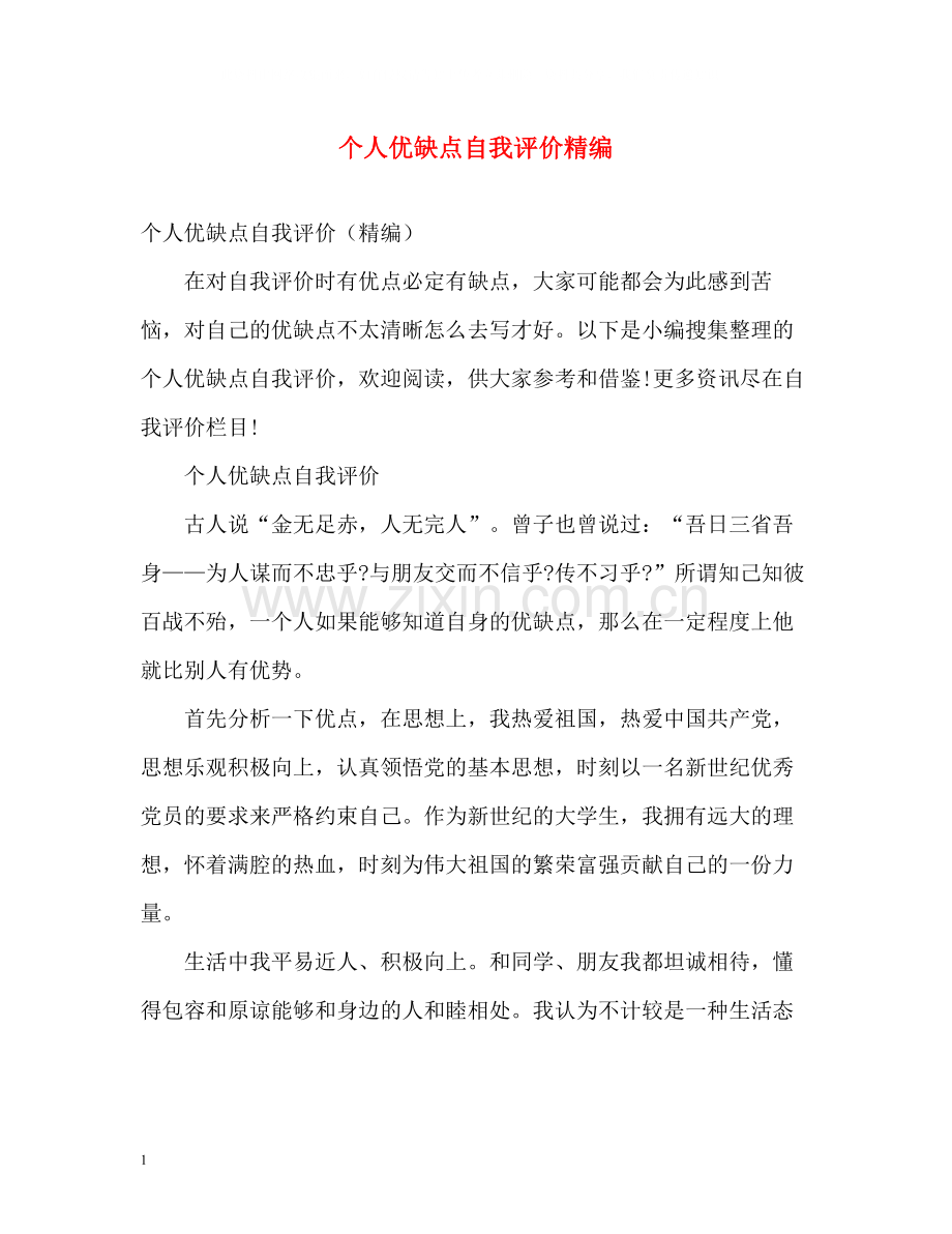 个人优缺点自我评价精编.docx_第1页