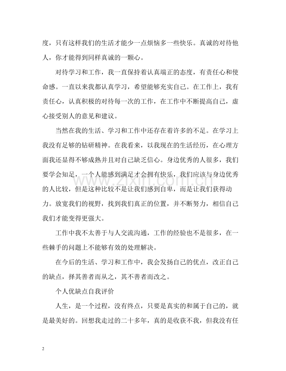 个人优缺点自我评价精编.docx_第2页