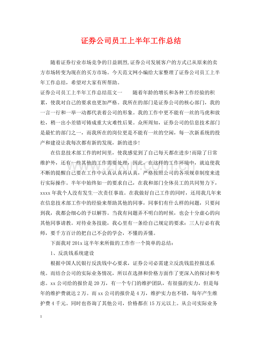 证券公司员工上半年工作总结.docx_第1页