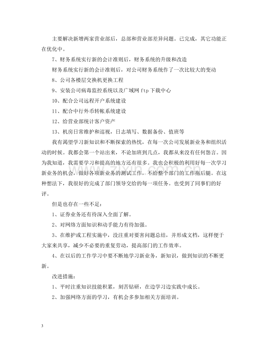 证券公司员工上半年工作总结.docx_第3页