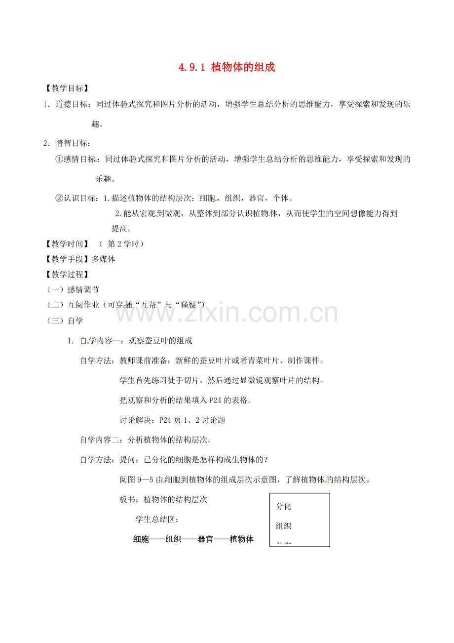 江苏省丹阳市云阳学校七年级生物下册 4.9.1 植物体的组成教案（二） 苏科版.doc_第1页